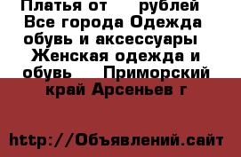 Платья от 329 рублей - Все города Одежда, обувь и аксессуары » Женская одежда и обувь   . Приморский край,Арсеньев г.